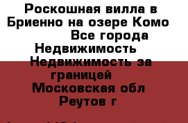 Роскошная вилла в Бриенно на озере Комо        - Все города Недвижимость » Недвижимость за границей   . Московская обл.,Реутов г.